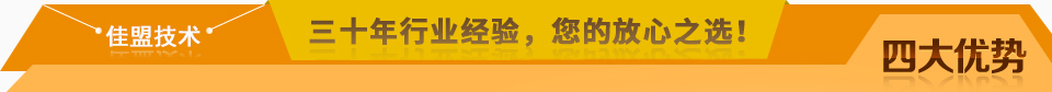 佳盟精鑄，高品質(zhì)，安全環(huán)保，您放心之選!